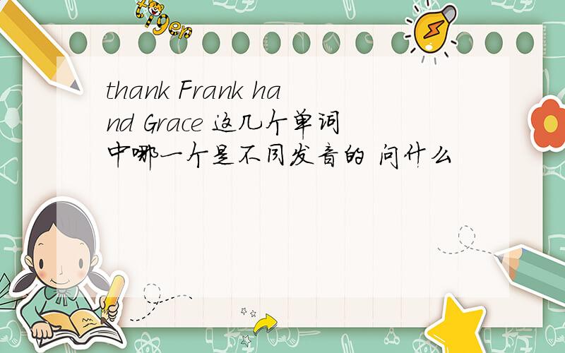 thank Frank hand Grace 这几个单词中哪一个是不同发音的 问什么