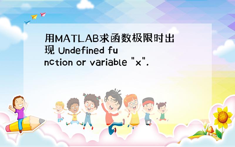用MATLAB求函数极限时出现 Undefined function or variable 