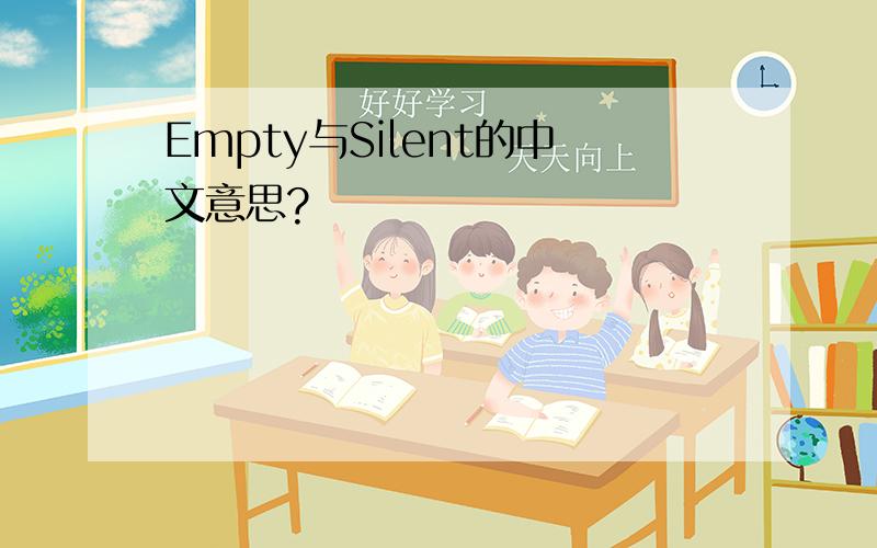 Empty与Silent的中文意思?