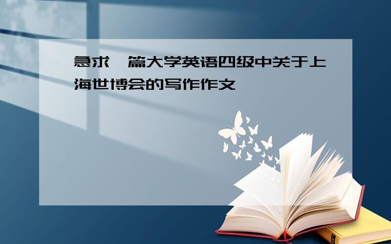 急求一篇大学英语四级中关于上海世博会的写作作文