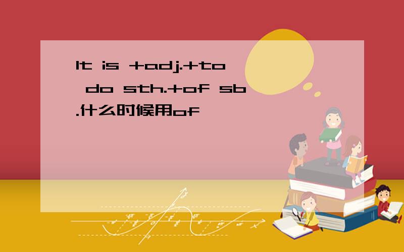 It is +adj.+to do sth.+of sb.什么时候用of