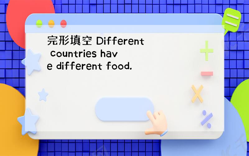 完形填空 Different countries have different food.