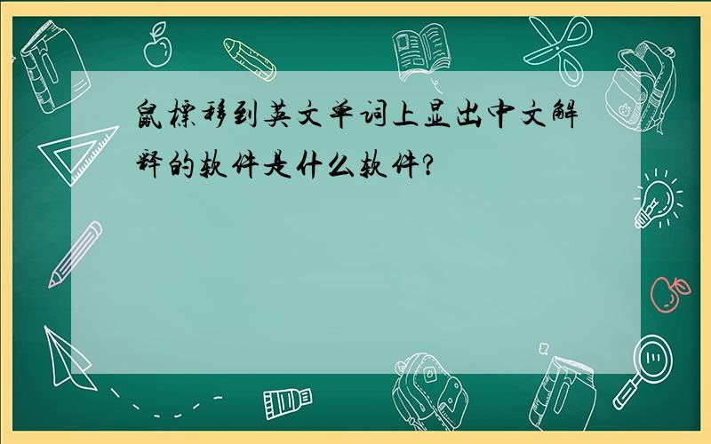 鼠标移到英文单词上显出中文解释的软件是什么软件?