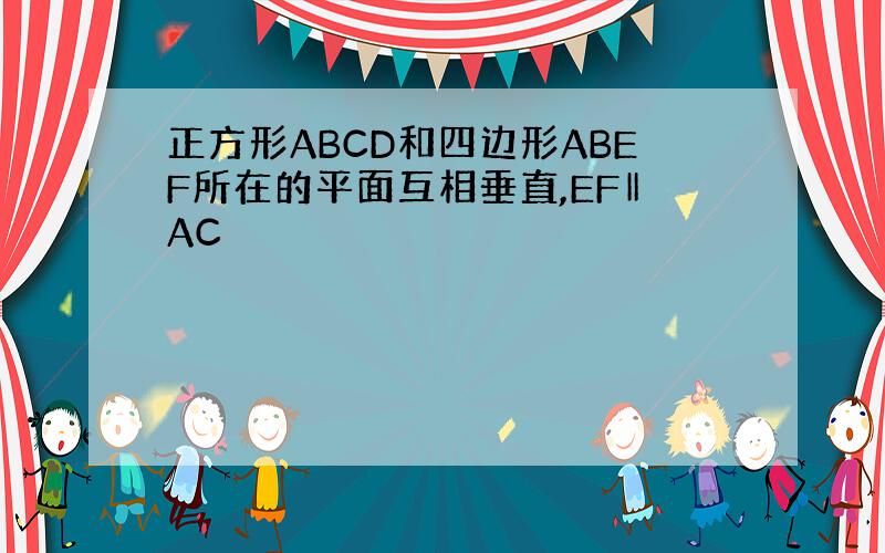 正方形ABCD和四边形ABEF所在的平面互相垂直,EF‖AC