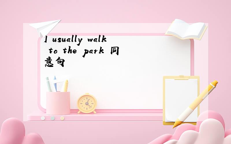 I usually walk to the park 同意句