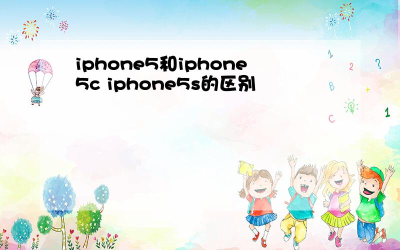 iphone5和iphone5c iphone5s的区别