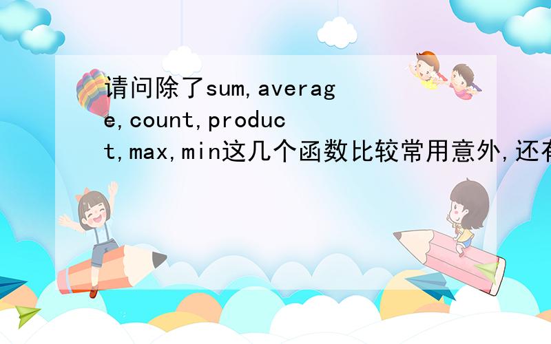 请问除了sum,average,count,product,max,min这几个函数比较常用意外,还有那几个是比较常用的
