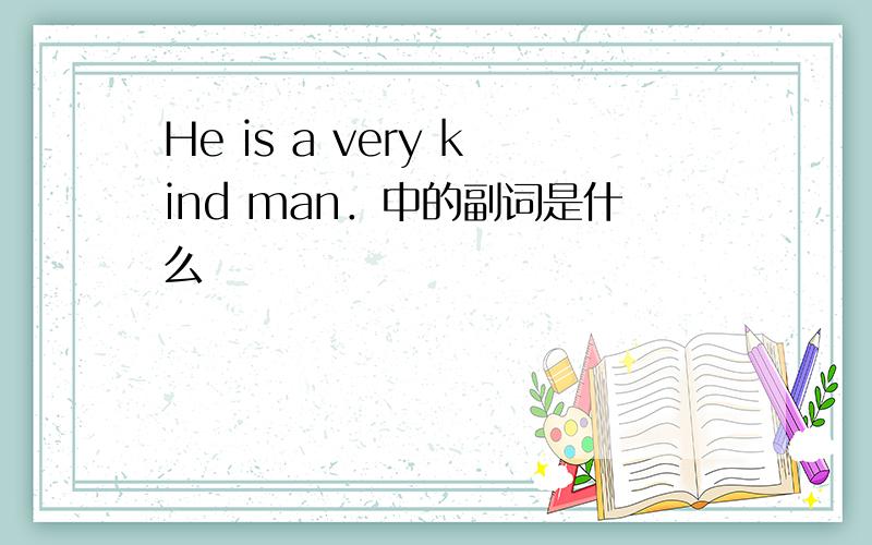He is a very kind man．中的副词是什么