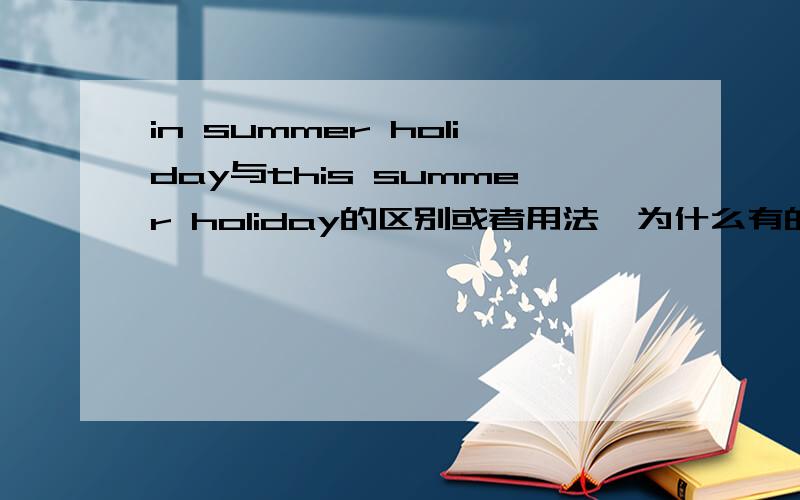 in summer holiday与this summer holiday的区别或者用法,为什么有的时候不用加介词?