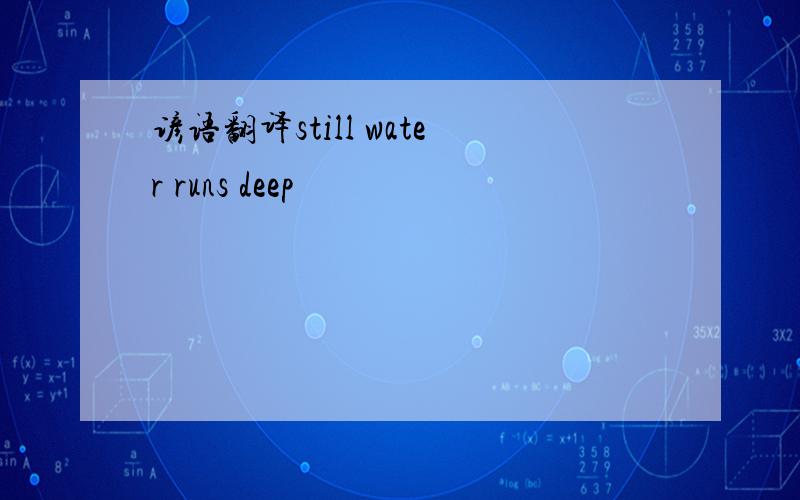 谚语翻译still water runs deep