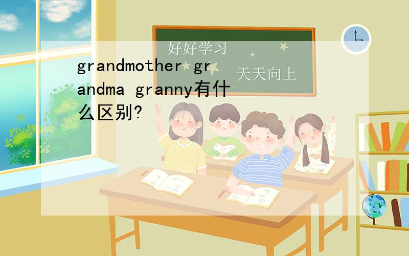 grandmother grandma granny有什么区别?