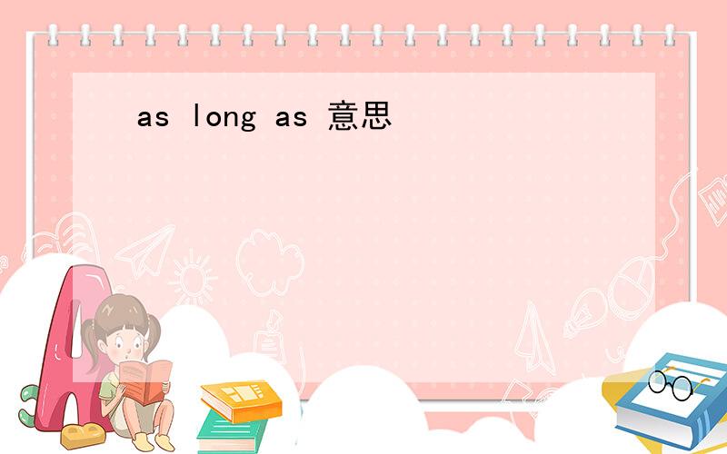 as long as 意思