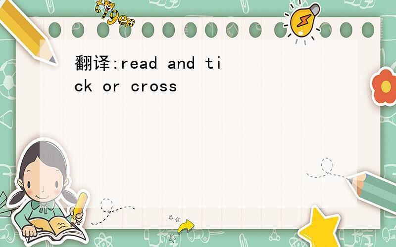 翻译:read and tick or cross