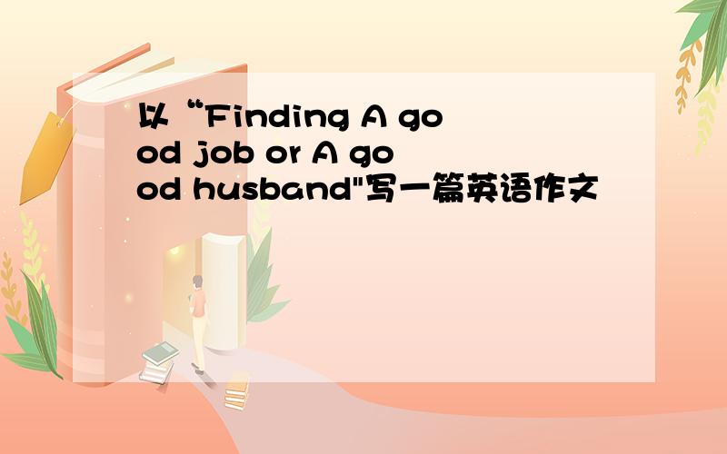 以“Finding A good job or A good husband