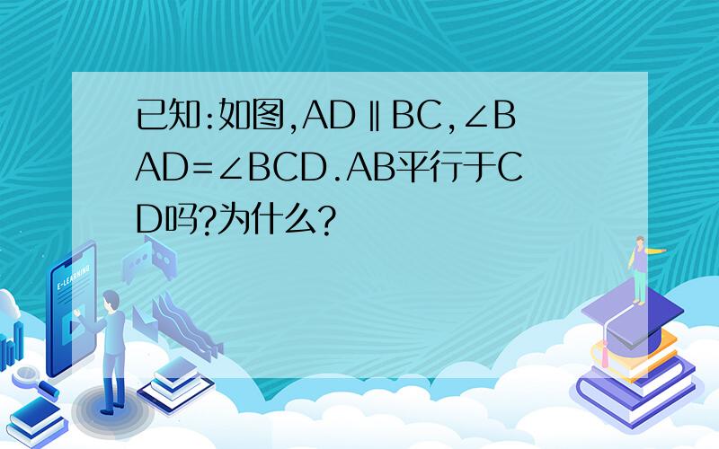 已知:如图,AD‖BC,∠BAD=∠BCD.AB平行于CD吗?为什么?