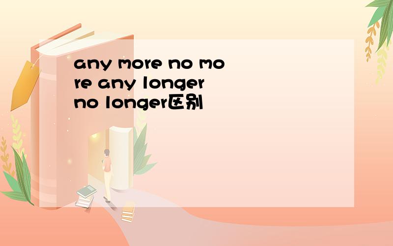 any more no more any longer no longer区别