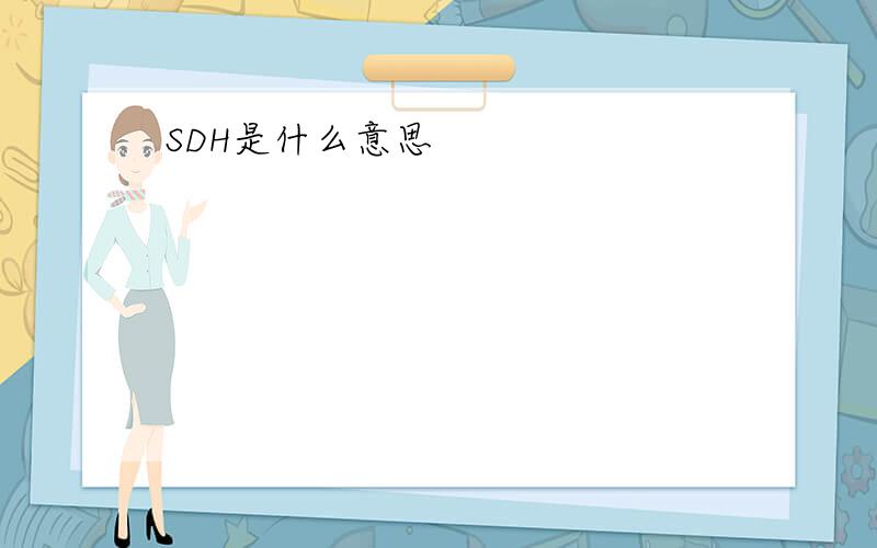 SDH是什么意思