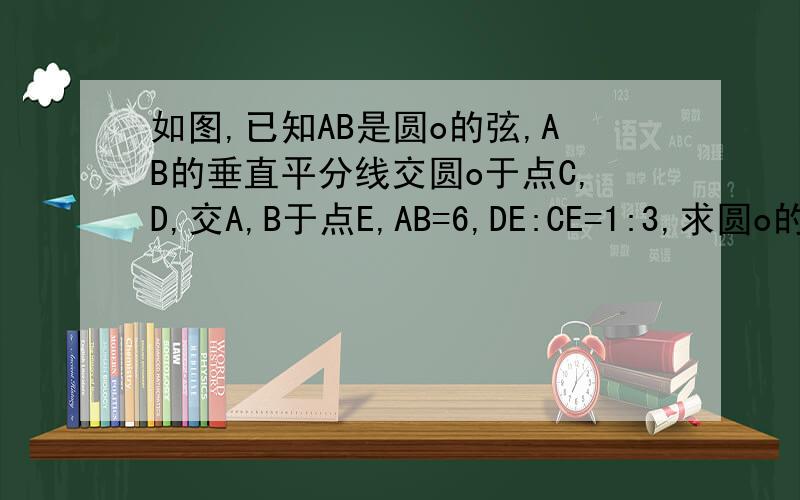 如图,已知AB是圆o的弦,AB的垂直平分线交圆o于点C,D,交A,B于点E,AB=6,DE:CE=1:3,求圆o的直径