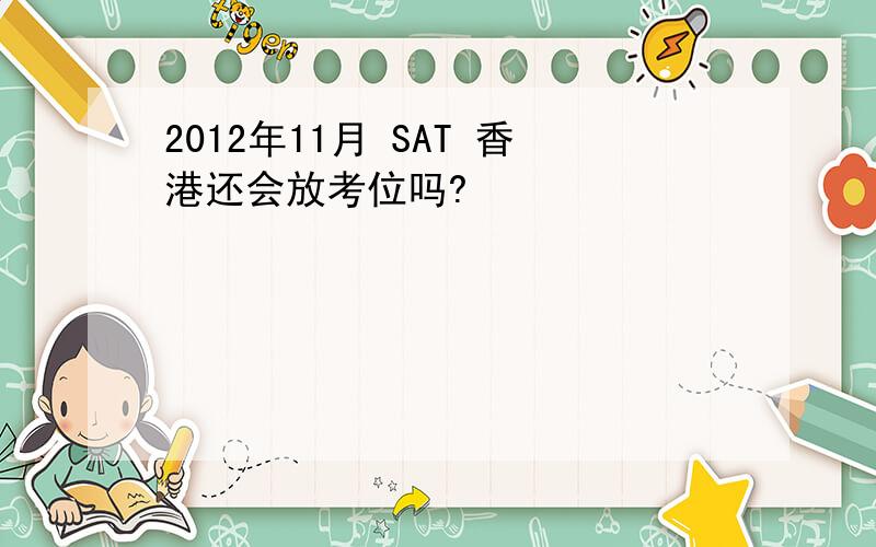 2012年11月 SAT 香港还会放考位吗?