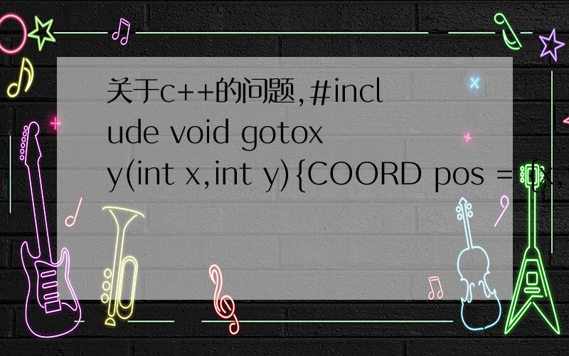 关于c++的问题,#include void gotoxy(int x,int y){COORD pos = {x,y}