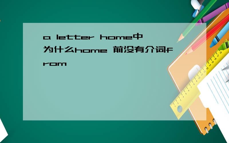 a letter home中为什么home 前没有介词from