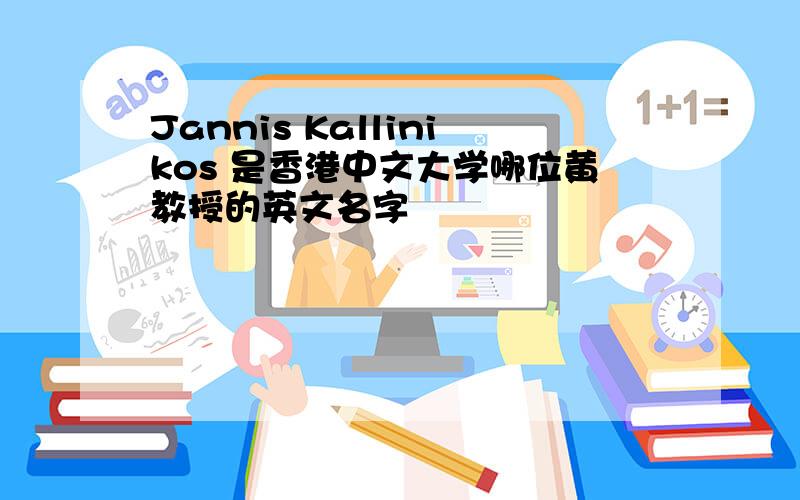 Jannis Kallinikos 是香港中文大学哪位黄教授的英文名字