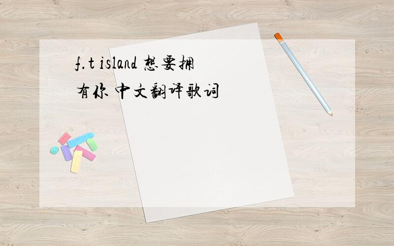 f.t island 想要拥有你 中文翻译歌词