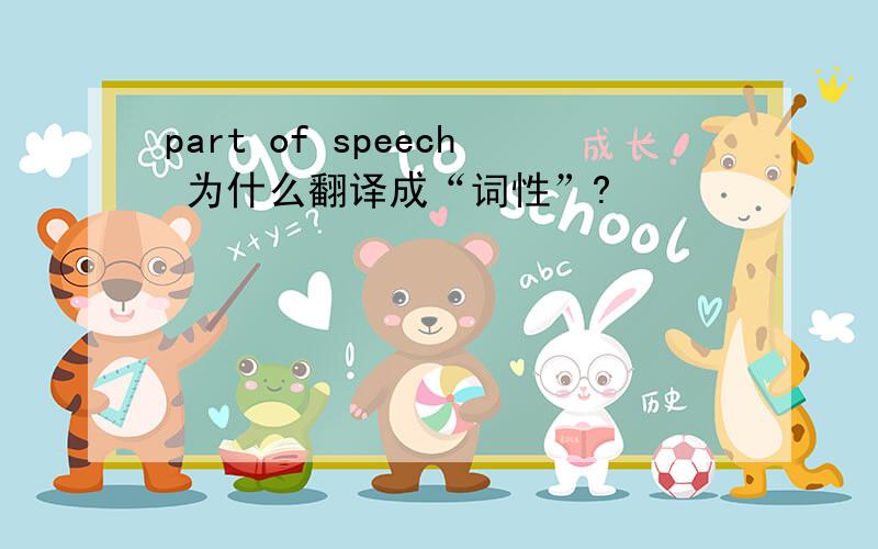part of speech 为什么翻译成“词性”?