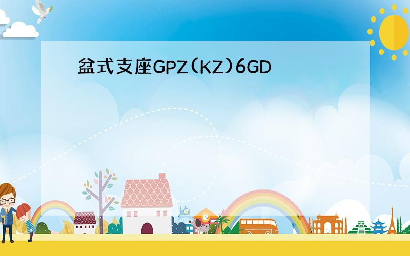 盆式支座GPZ(KZ)6GD