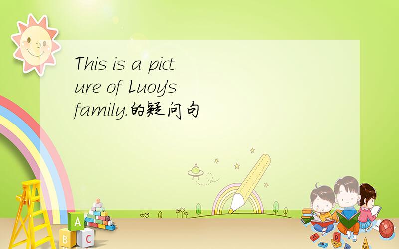 This is a picture of Luoy's family.的疑问句