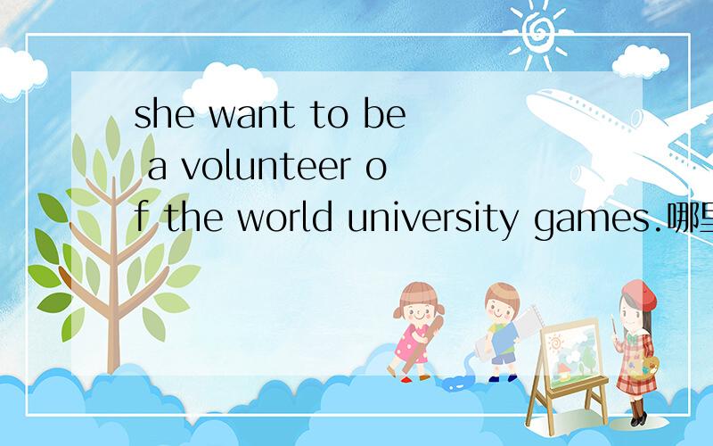 she want to be a volunteer of the world university games.哪里有