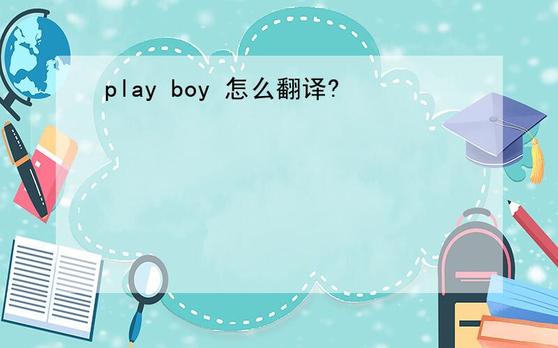 play boy 怎么翻译?