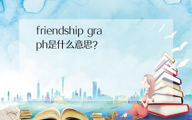 friendship graph是什么意思?