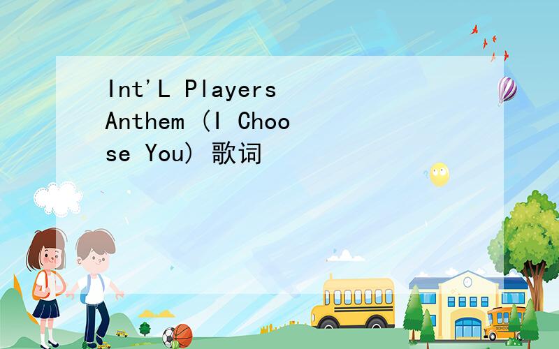 Int'L Players Anthem (I Choose You) 歌词