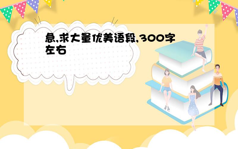 急,求大量优美语段,300字左右