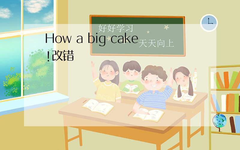 How a big cake!改错