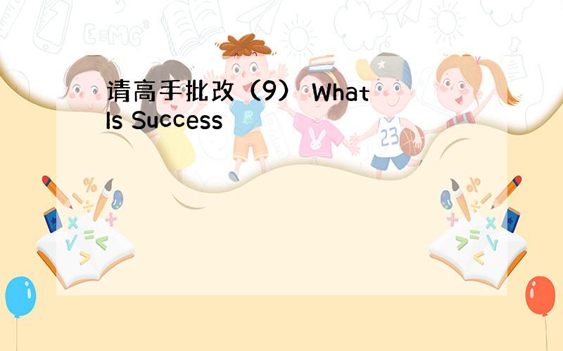 请高手批改（9） What Is Success
