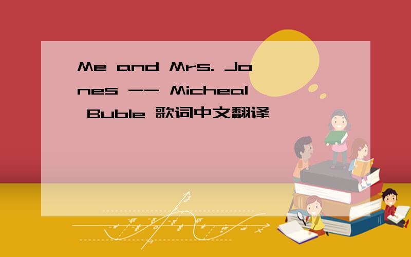 Me and Mrs. Jones -- Micheal Buble 歌词中文翻译