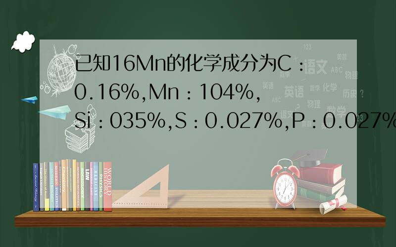 已知16Mn的化学成分为C：0.16%,Mn：104%,Si：035%,S：0.027%,P：0.027%;求其碳当量,