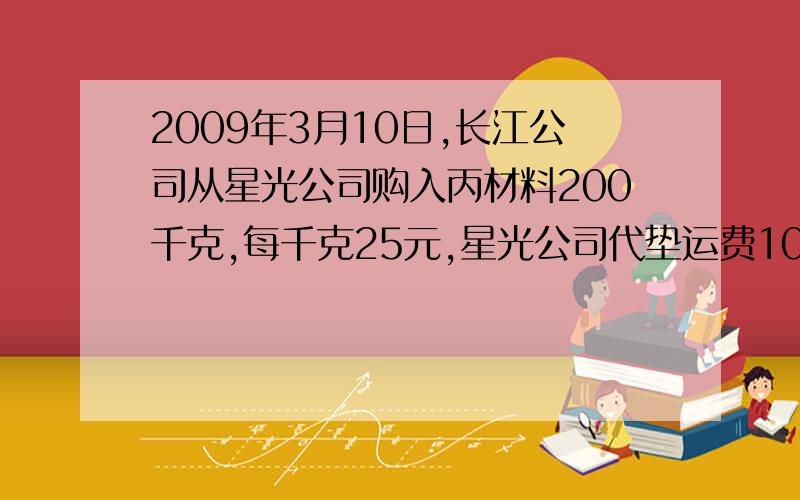 2009年3月10日,长江公司从星光公司购入丙材料200千克,每千克25元,星光公司代垫运费100元,增值税进项税