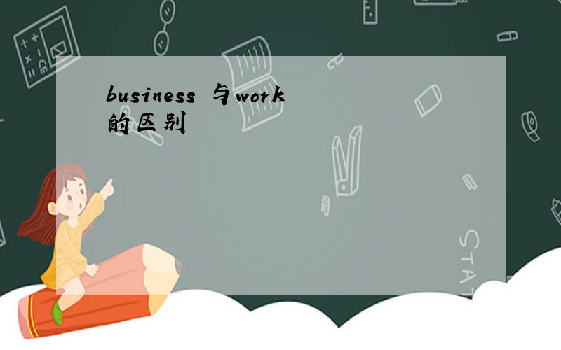 business 与work的区别