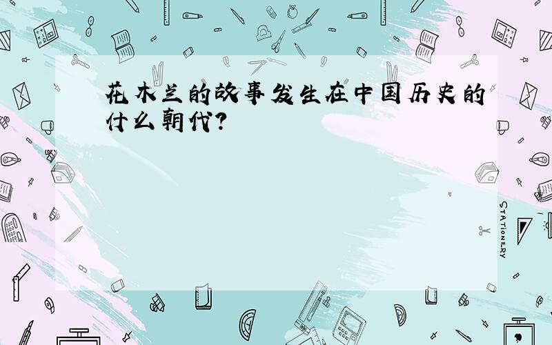 花木兰的故事发生在中国历史的什么朝代?