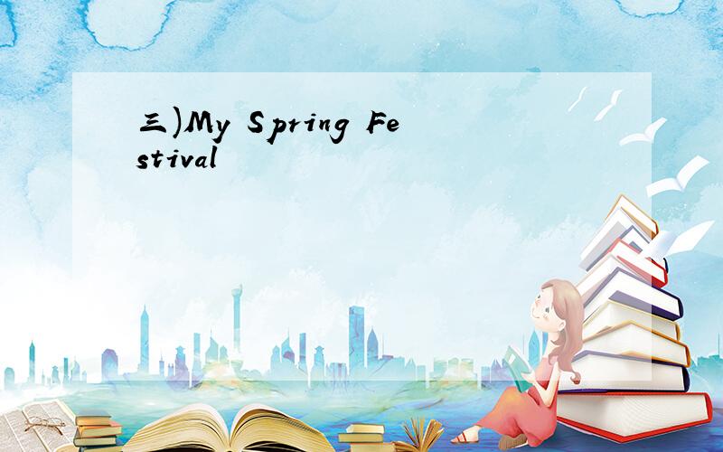 三)My Spring Festival